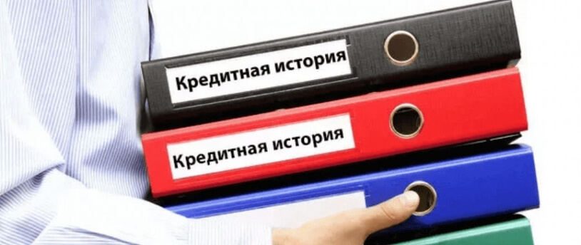 папки с кредитной историей