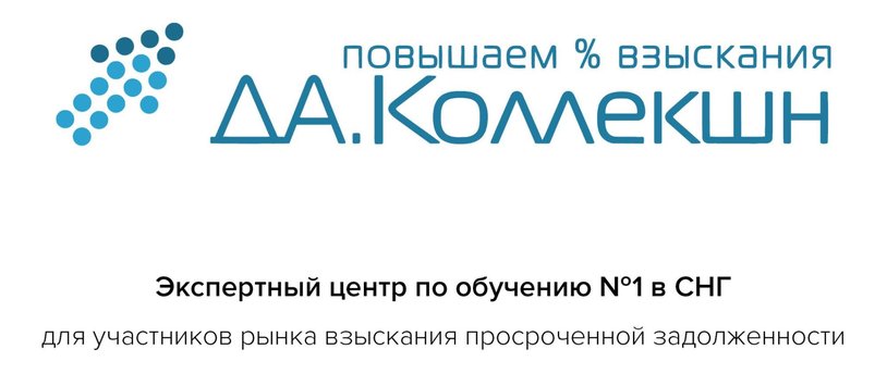 Практический онлайн-семинар, «взрывающий мозг»  разнообразием коммуникативных подходов: «50 оттенков эффективных переговоров, или лекарство против коммуникативных неудач взыскателей»