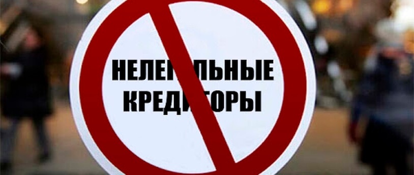 знак запрета на нелегальных кредиторов