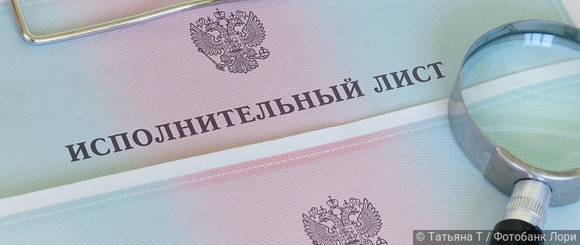 исполнительный лист