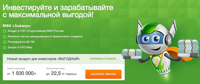 ООО МФК «Займер»: доход по инвестициям – до 22,5%
