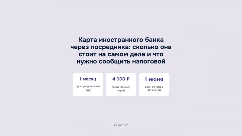 Карта иностранного банка через посредника: сколько она стоит на самом деле и что нужно сообщить налоговой