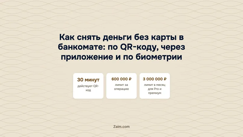 Как снять деньги без карты в банкомате: по QR-коду, через приложение и по биометрии
