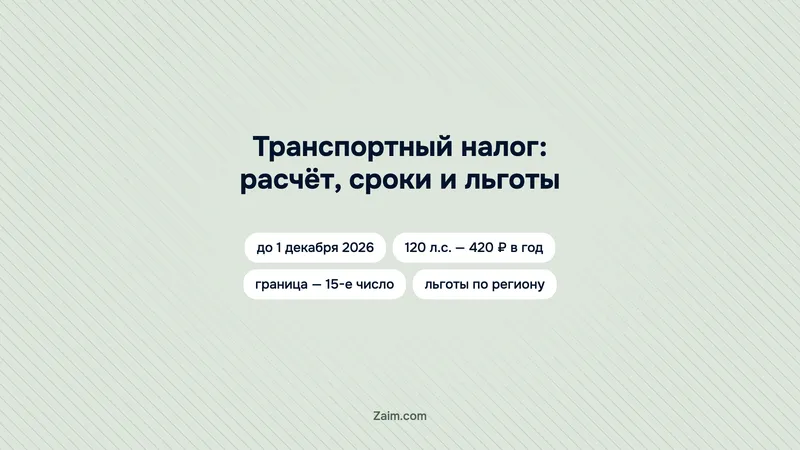 Транспортный налог: расчёт, сроки и льготы