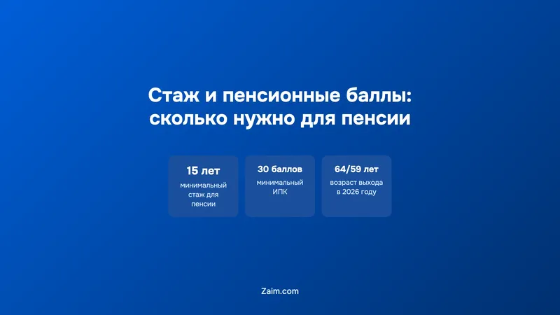 Стаж и пенсионные баллы: сколько нужно для пенсии