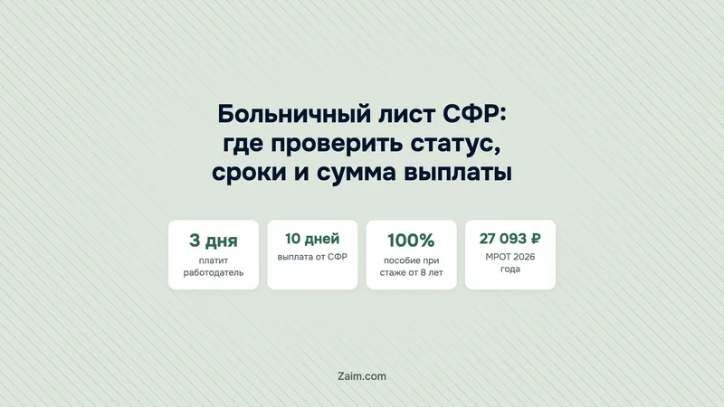 Больничный лист СФР: где проверить статус, сроки и сумма выплаты