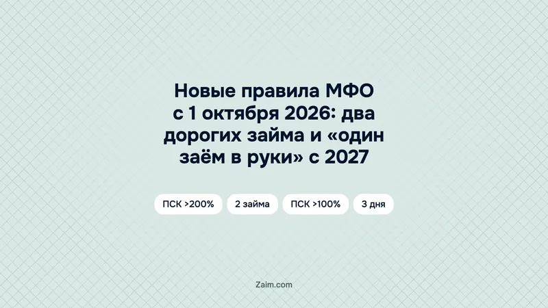 Новые правила МФО с 1 октября 2026: два дорогих займа и «один заём в руки» с 2027