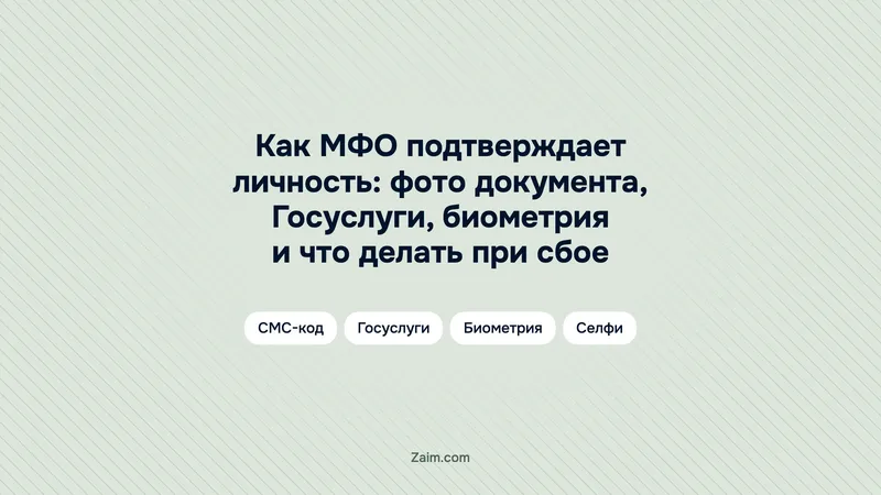 Как МФО подтверждает личность: фото документа, Госуслуги, биометрия и что делать при сбое