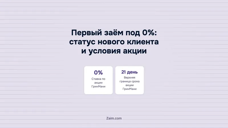 Первый заём под 0%: статус нового клиента и условия акции