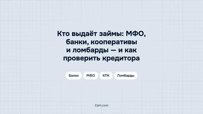 Кто выдаёт займы: МФО, банки, кооперативы и ломбарды — и как проверить кредитора