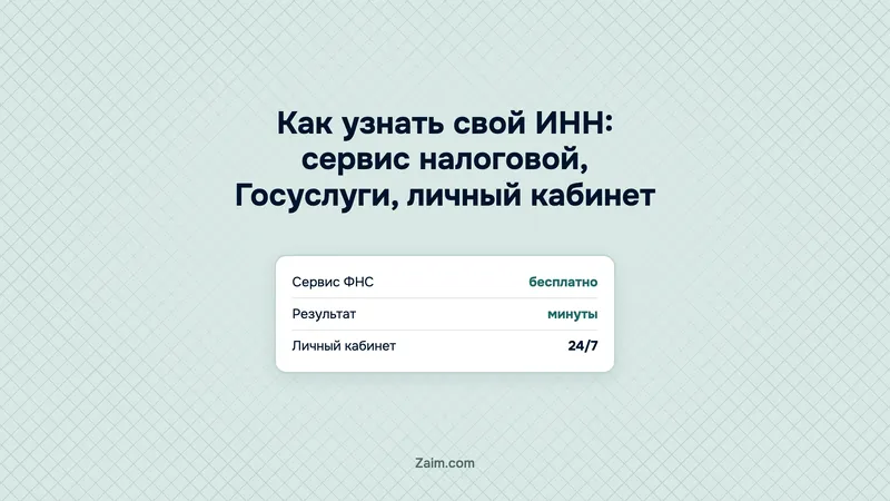 Как узнать свой ИНН: сервис налоговой, Госуслуги, личный кабинет