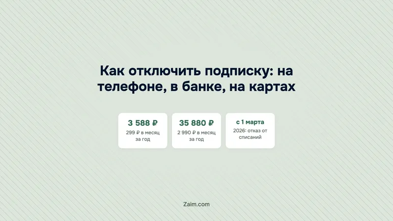 Как отключить подписку: на телефоне, в банке, на картах