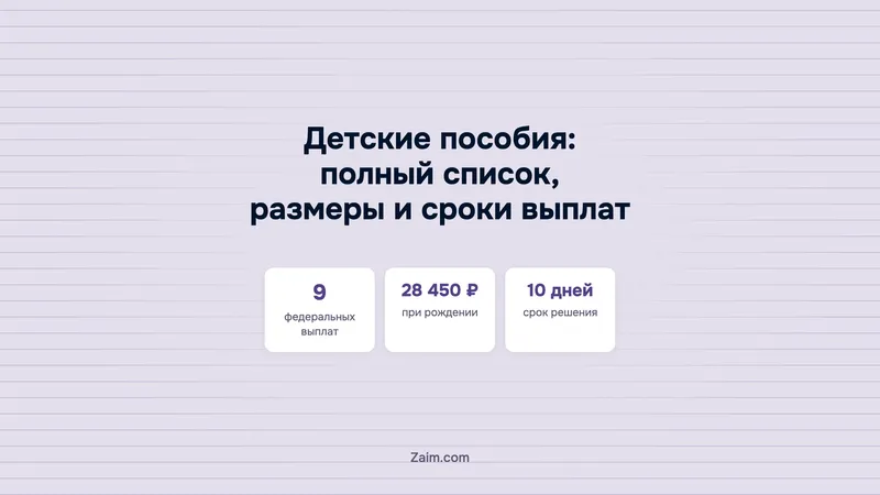 Детские пособия: полный список, размеры и сроки выплат
