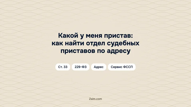 Какой у меня пристав: как найти отдел судебных приставов по адресу