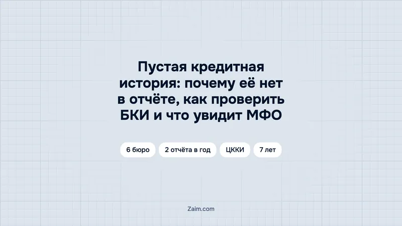 Пустая кредитная история: почему её нет в отчёте, как проверить БКИ и что увидит МФО