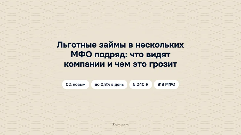Льготные займы в нескольких МФО подряд: что видят компании и чем это грозит